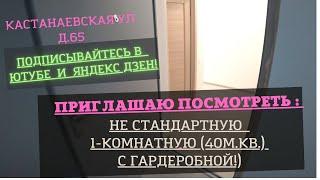 Приглашаю ПОСМОТРЕТЬ не стандартную 1-Комнатную с ГАРДЕРОБНОЙ(по реновации) на Кастанаевской 65