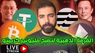 متابعة للبيتكوين و هبوط العملات الرقمية و فرص أخيرة للدخول في العملات المشفرة