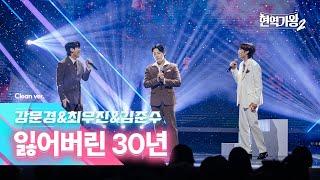 [클린버전] 강문경&최우진&김준수 - 잃어버린 30년｜현역가왕2 6회 250107 방송｜CReAstudio