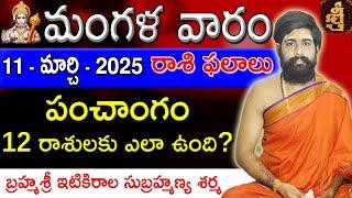 Daily Panchangam and Rasi Phalalu Telugu | 11th March 2025 Tuesday | Sri Telugu #Astrology