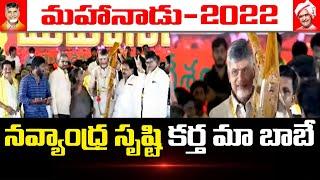 నవ్యాంధ్ర సృష్టి కర్త మా బాబే l TDP Leader Kimidi Nagarjuna Comments On Jagan l Mahaa News