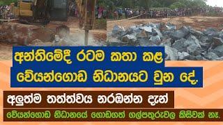 අන්තිමේදී රටම කතා කළ වේයන්ගොඩ නිධානයට වුන දේ..අලුත්ම තත්ත්වය නරඹන්න දැන්