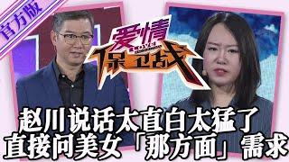 【愛情保衛戰-官方版】第九季EP275--趙川說話太猛太直白，直接問美女隱私問題：你男友有沒有那方面的需求