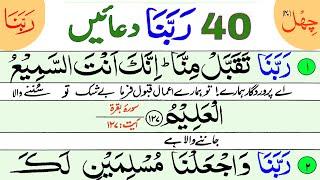 40 Rabbana Dua | Urdu Translation HD Arabic Text | 40 Qurani Duain | Rabbna Dua Full | Dua Rabbana |