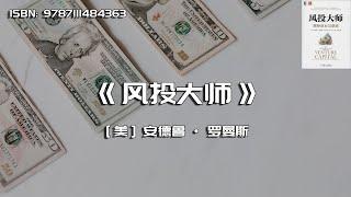 《风投大师》揭秘创业与融资