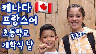 캐나다 프랑스어 초등학교 개학식 날| 영어, 한국어, 불어 가능! 언어천재 해일리, 리오 #개학 #캐나다초등학교 #프랑스어초등학교
