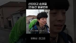 산티아고 순례길 25일간의 얼굴변화 #shorts