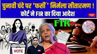 Nirmala Sitharaman Faces FIR Over Election Donations! | Electoral bonds | Sanskriti IAS | UPSC