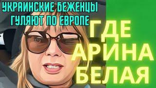 ГДЕ АРИНА БЕЛАЯ.БРОДИЛКА ПО ЕВРОПЕ УКРАИНСКИХ БЕЖЕНЦЕВ