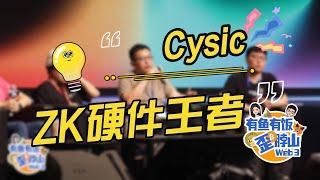 有鱼有饭采访 ZK 硬件加速的王者：Cysic创始人Leo Fan 先生 #web3 #zkp #cysic #pow #gpu #大鱼 #小范同学996