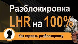 Разблокировка LHR карт на 100%. Полная разблокировка LHR карт.