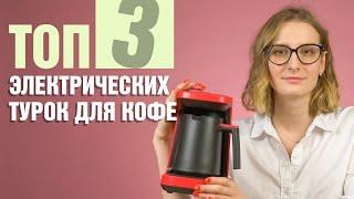 ТОП-3 электрических турок для кофе | Как сварить вкусный кофе дома