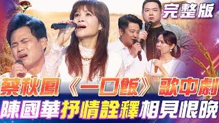 【超級冰冰Show】蔡秋鳳《一口飯》歌中劇！演繹當年巨星誕生時場面！陳國華 抒情唱法重新詮釋《相見恨晚》｜安美諾美白修護霜 2025.05.24