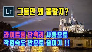 라이트룸 강좌_사진 보정을 위한 기초와 꿀팁은 바로 단축키를 외우는 것 부터...