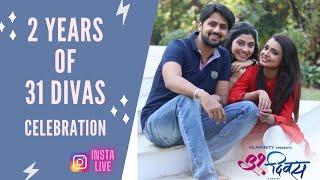 31 Divas 2 years celebration | Reena Madhukar | Shashank Ketkar | Mayuri Deshmukh | Instagram Live