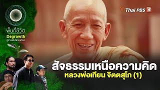 สัจธรรมเหนือความคิด หลวงพ่อเทียน จิตตสุโภ (1) | พื้นที่ชีวิต