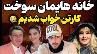 لحظه آتش سوزی خانه لیلا فروهر و سیاوش قمیشی در آتش سوزی لس آنجلس کارتن خواب شدیم خانه هایمان سوخت