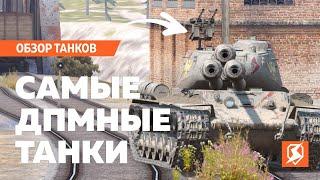 ЭТО САМЫЕ ДПМНЫЕ ТАНКИ В ИГРЕ! / TANKS BLITZ.