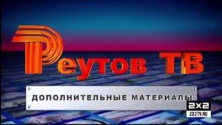 Реутов ТВ - Не вошедшее в эфир