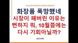 화장품 폭망했네 시장이 패버린 이유는 뻔하지 뭐, 10월쯤에는 다시 기회 아닐까?