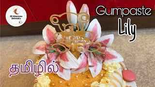 Wired Fondant lily flowers in Tamil | edible flowers | Sugar lily flowers | Gumpaste flowers