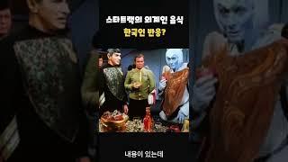 스타트랙에 나온 한국음식?