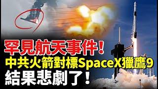 罕見航天事件！中共火箭對標SpaceX獵鷹9 結果悲劇了！#睇大陸