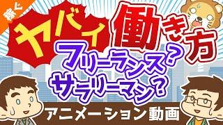 【最悪の働き方】「自由」も「安定」も失うNGゾーンとは【稼ぐ 実践編】：（アニメ動画）第187回