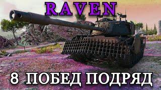 RAVEN -  8 ПОБЕД ПОДРЯД | СТАЛЬНОЙ ОХОТНИК #2