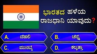  ಭಾರತದ ಹಳೆಯ ರಾಜಧಾನಿ ಯಾವುದು || general knowledge quiz for competitive exams | gk quiz