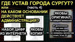 ГДЕ УСТАВ ГОРОДА СУРГУТ? или  НА КАКОМ ОСНОВАНИИ ДЕЙСТВУЕТ АДМИНИСТРАЦИЯ? 2020-02-21 Сургут