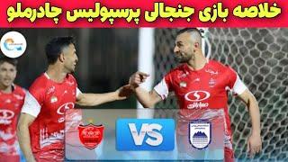 خلاصه بازی حساس و جنجالی پرسپولیس در مقابل چادرملو