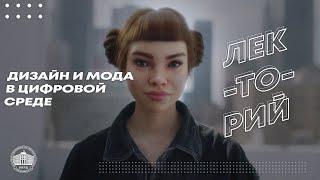 Дизайн и мода в цифровой среде