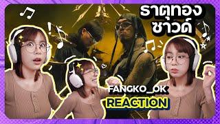 REACTION | YOUNGOHM - ธาตุทองซาวด์ ft. SONOFO // fangko_OK 