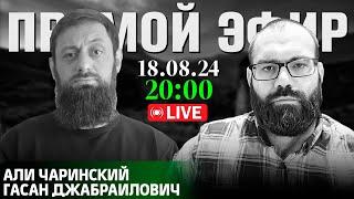 «Ауховский район раздора»| Прямой эфир [18.08.2024] | Али Чаринский и Гасан Джабраилович