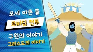 (한글번역) 7.모세 아론 훌 르비딤전투