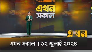 এখন সকাল | ১২ জুলাই ২০২৪ | News Bulletin | Ekhon Sokal | Ekhon TV Bulletin | Ekhon TV