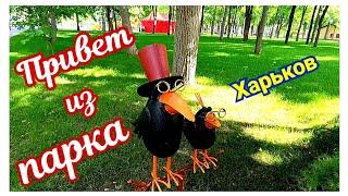  ХАРЬКОВ ~ КАК ЖИВЕТ НАШ ПАРК? ~ ПРОГУЛКА ПО ЦЕНТРАЛЬНОМУ ПАРКУ ~ KHARKOV ~ HOW IS OUR PARK LIFE?