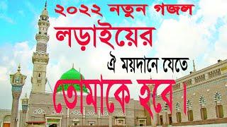 লড়াইয়ের ঐ ময়দানে যেতে তোমাকে হবে!!  larayer ar mayda jata tomaka haba. #islamic_media #gojol)2022