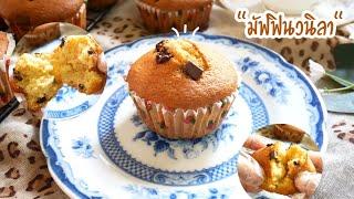 มัฟฟินวนิลา หอมนุ่ม ไม่ฝืดคอ แค่คนให้เข้ากัน Vanilla Muffin|Easy Recipe|Easy Muffin|@KruaMaenai