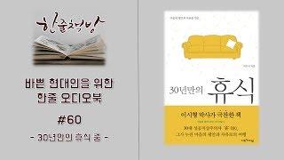 #60 [30년만의 휴식 중] 바쁜 현대인을 위한 한줄 오디오북 독서 - 한줄 책방