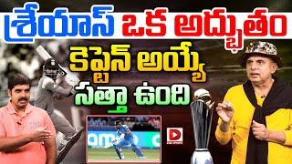 శ్రేయాస్ ఒక అద్భుతం..! Sports Analyst Sudheer Mahavadi about Shreyas Iyer | ICC Champions Final 2025