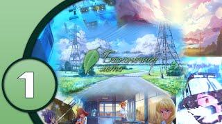Бесконечное лето / Everlasting summer ► Прохождение #1 Добро пожаловать в Бесконечное Лето!!!