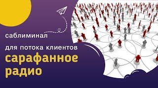 Мощный саблиминал САРАФАННОЕ РАДИО – поток клиентов, высокий доход и радость от деятельности.