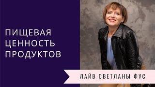 Пищевая ценность продуктов питания | Витамины и минералы | Советы диетолога Светланы Фус