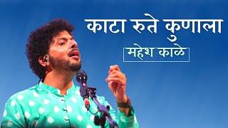 Kaata Rute Kunala | Mahesh Kale | Natyageet | महेश काळे । काटा रुते कुणाला । नाट्यगीत