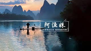 阿渔妹