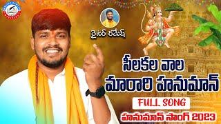 Silakala vala Marari Hanuman || Hanuman New Full Song|| Balakrishna Singer || Writer Ramesh ||