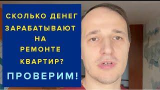 Сколько можно заработать на косметическом ремонте квартиры? Какая маржа? Максим Гончаренко
