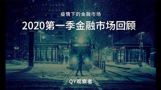 2020年第一季金融市场回顾